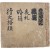 [24] 일상생활에 쓰이는 글이나, 문장을 수록한 [행문어류 行文語類]