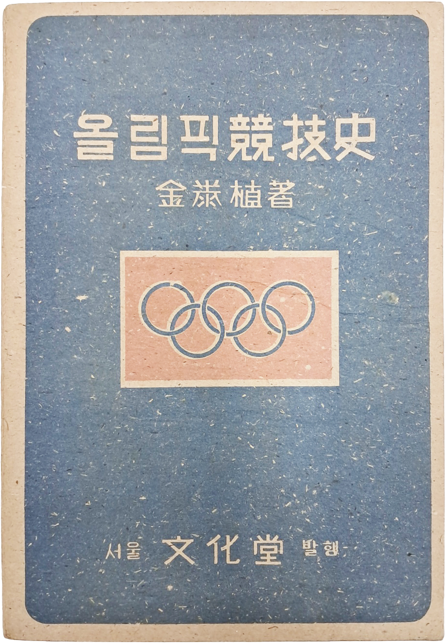 [241] 해방이후 서울대학교 체육담당 교수 김태식(金泰植)이 지은 [올림픽 競技史]