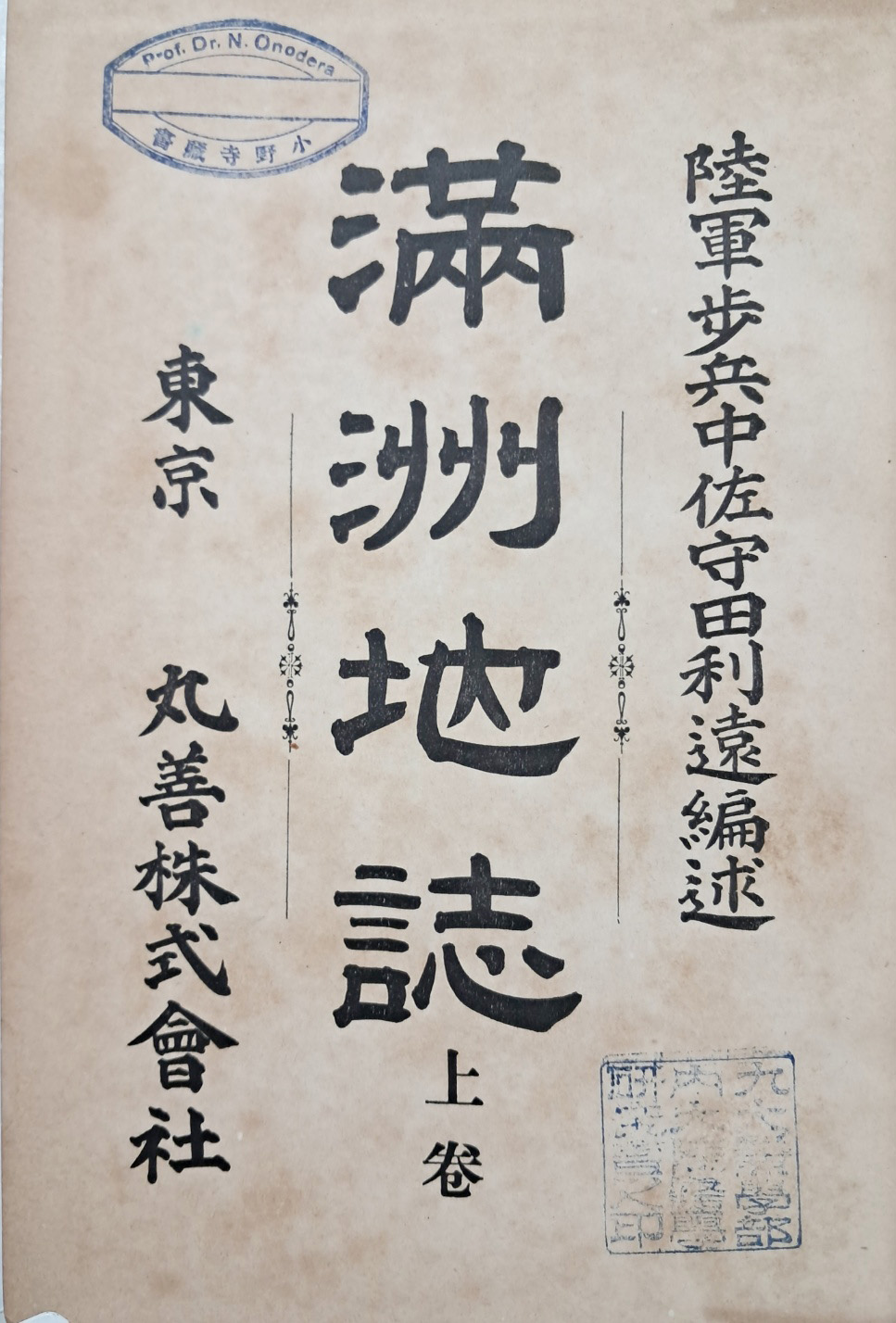 [25] 만주 연구서 [만주지지 滿洲地誌] 상권