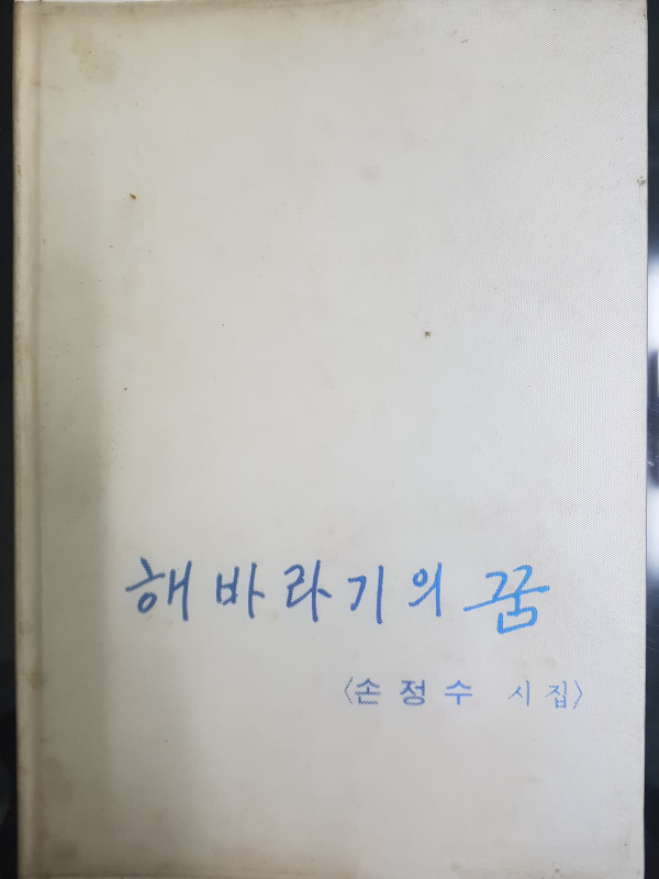 해바라기의 꿈