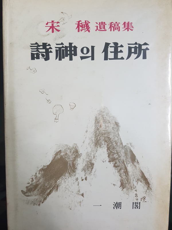 시신의 주소 (詩神의 住所)