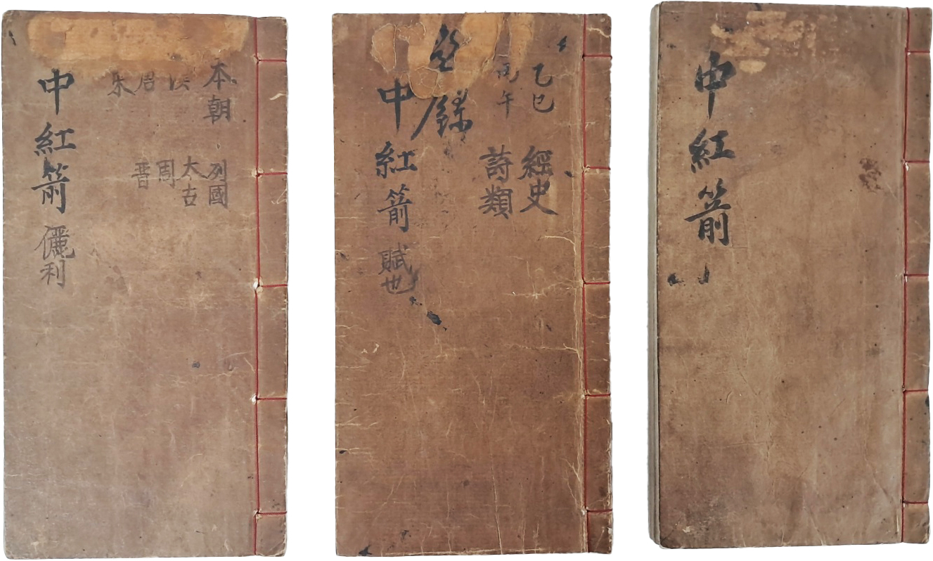 [26] 한문시문집 [중홍전 中紅箭] 3책 일괄