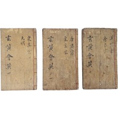 [27] 중국 인물 사전 [현황회영 玄黃會英] 3책