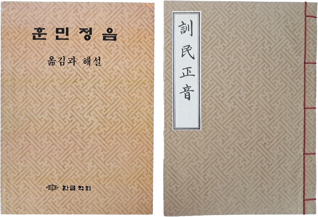 [28] 영인본 [훈민정음 訓民正音]과 [훈민정음 옮김과 해설] 2책 일괄