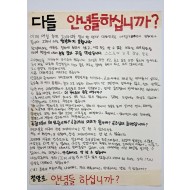 [300] 2013년 코레일 노조의 파업을 보고 고려대학교 학생이 붙인 [다들 안녕들 하십니까?] 대자보