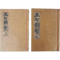 [31] 중국 당나라 한시 [오칠운취 五七韻聚], 天·人 2책 일괄