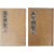 [31] 중국 당나라 한시 [오칠운취 五七韻聚], 天·人 2책 일괄