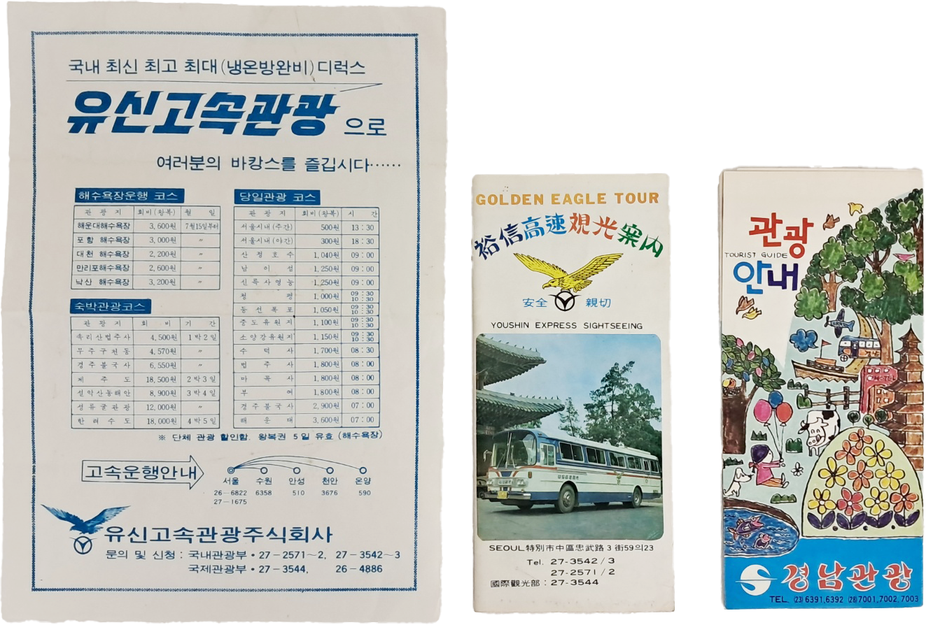 [341] 1970년대 관광버스회사 관광안내 리플릿 3점 일괄