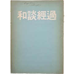 [35] 한국전쟁 참전국 중국에서 발간한 한국전쟁 휴전회담 기록서 [화담경과 和談經過]