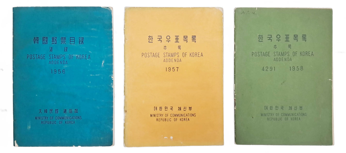 [355] 1956~1958년 발행 한·영 병기 [한국우표목록 추록] 3책 일괄