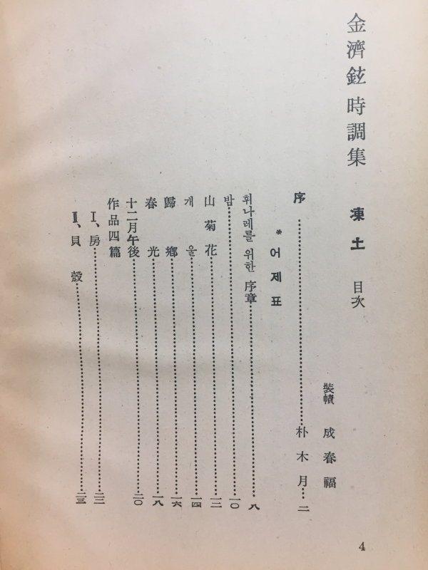 동토 (김제현시조집)