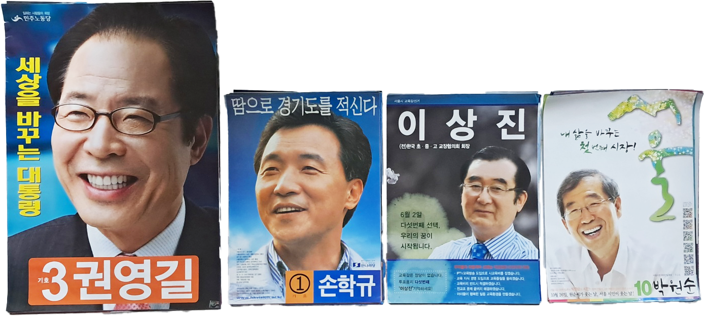 [362] 대통령·국회의원·시장 등 각종 선거 포스터 110여 장 일괄