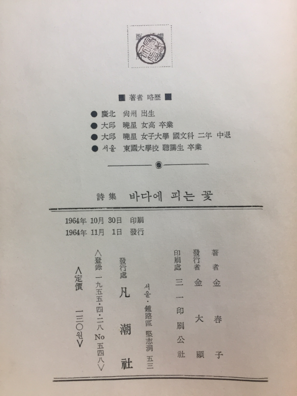 바다에 피는 꽃 (김춘자시집)