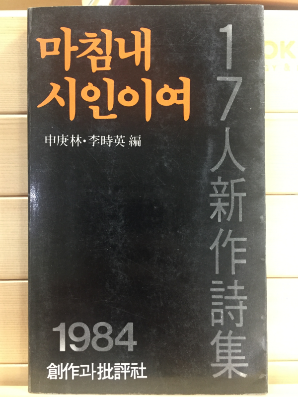 마침내 시인이여 (17인 신작시집)