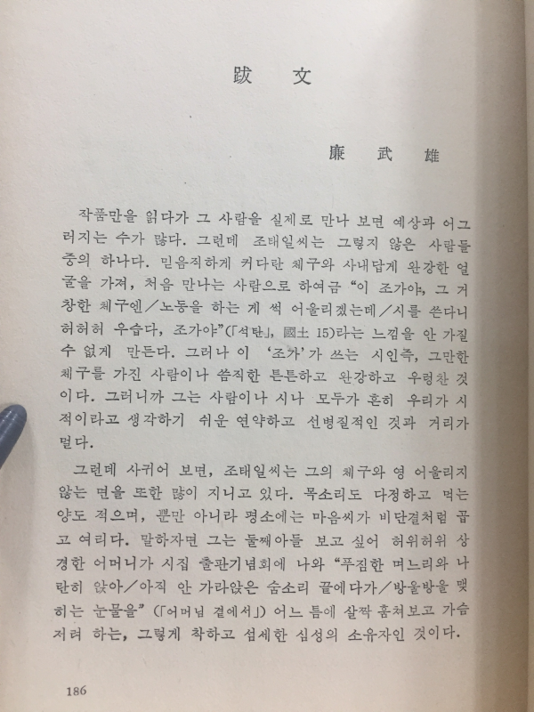 국토 (조태일시집,1980년2판)