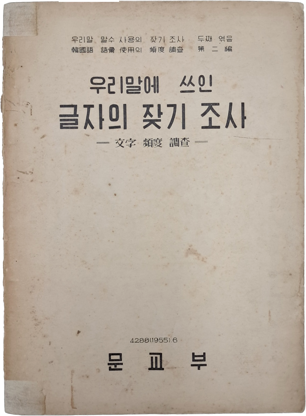 [392] [우리말에 쓰인 글자의 잦기 조사] 제2집 증정본