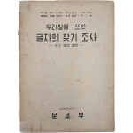 [392] [우리말에 쓰인 글자의 잦기 조사] 제2집 증정본