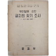 [392] [우리말에 쓰인 글자의 잦기 조사] 제2집 증정본