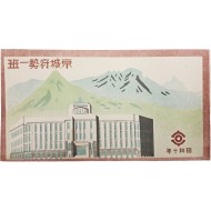 [경성부세일반 京城府勢一班]