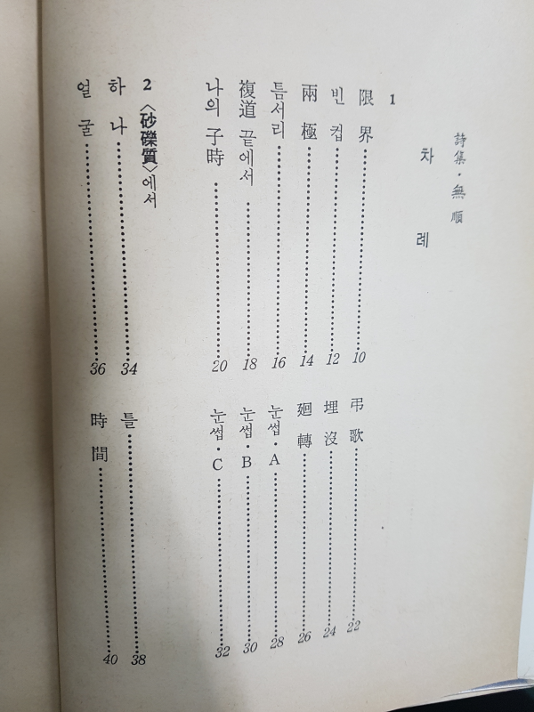 박목월 제6시집 [무순無順]