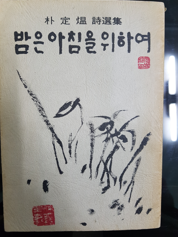 밤은 아침을 위하여 (박정온 시선집)