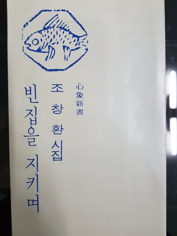 빈집을 지키며