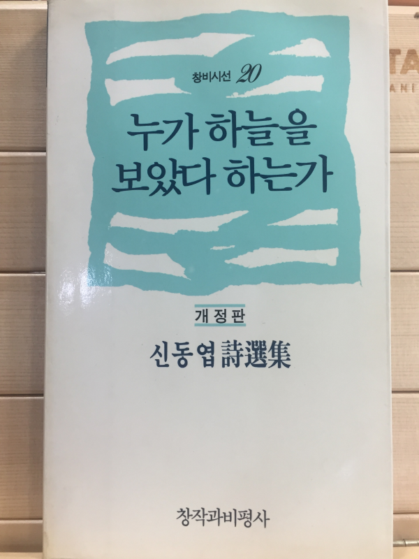 누가 하늘을 보았다 하는가 (신동엽시선집)