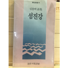 섬진강 (김용택시집,초판)