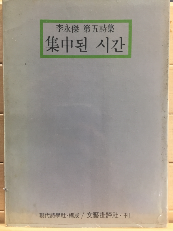 집중된 시간 (이영걸시집)