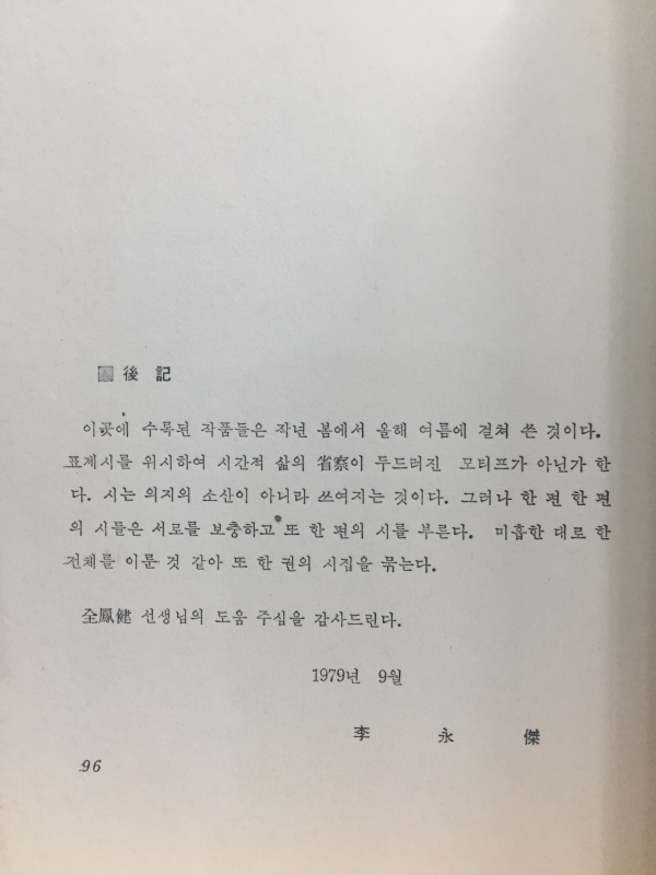 집중된 시간 (이영걸시집)