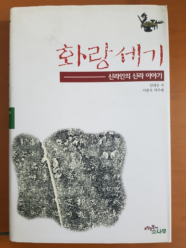 화랑세기 - 신라인의 신라 이야기