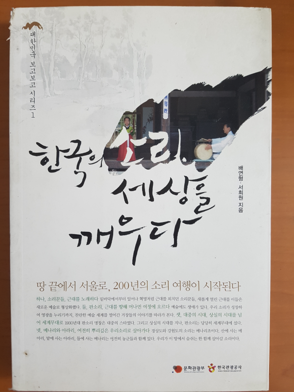 한국의 소리, 세상을 깨우다