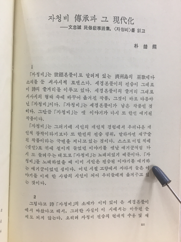 자청비 (문충성 제3시집)