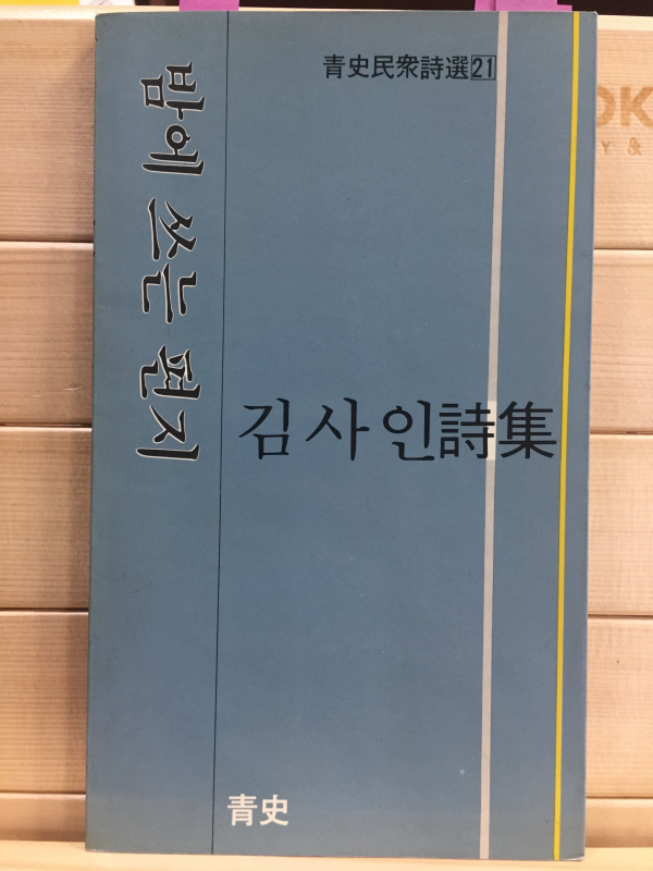 밤에 쓰는 편지 (김사인시집)