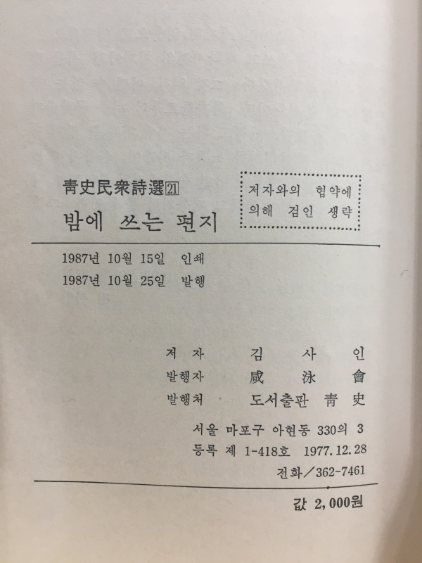 밤에 쓰는 편지 (김사인시집)