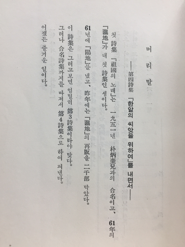 한알의 씨앗을 위하여 (박종우시집)