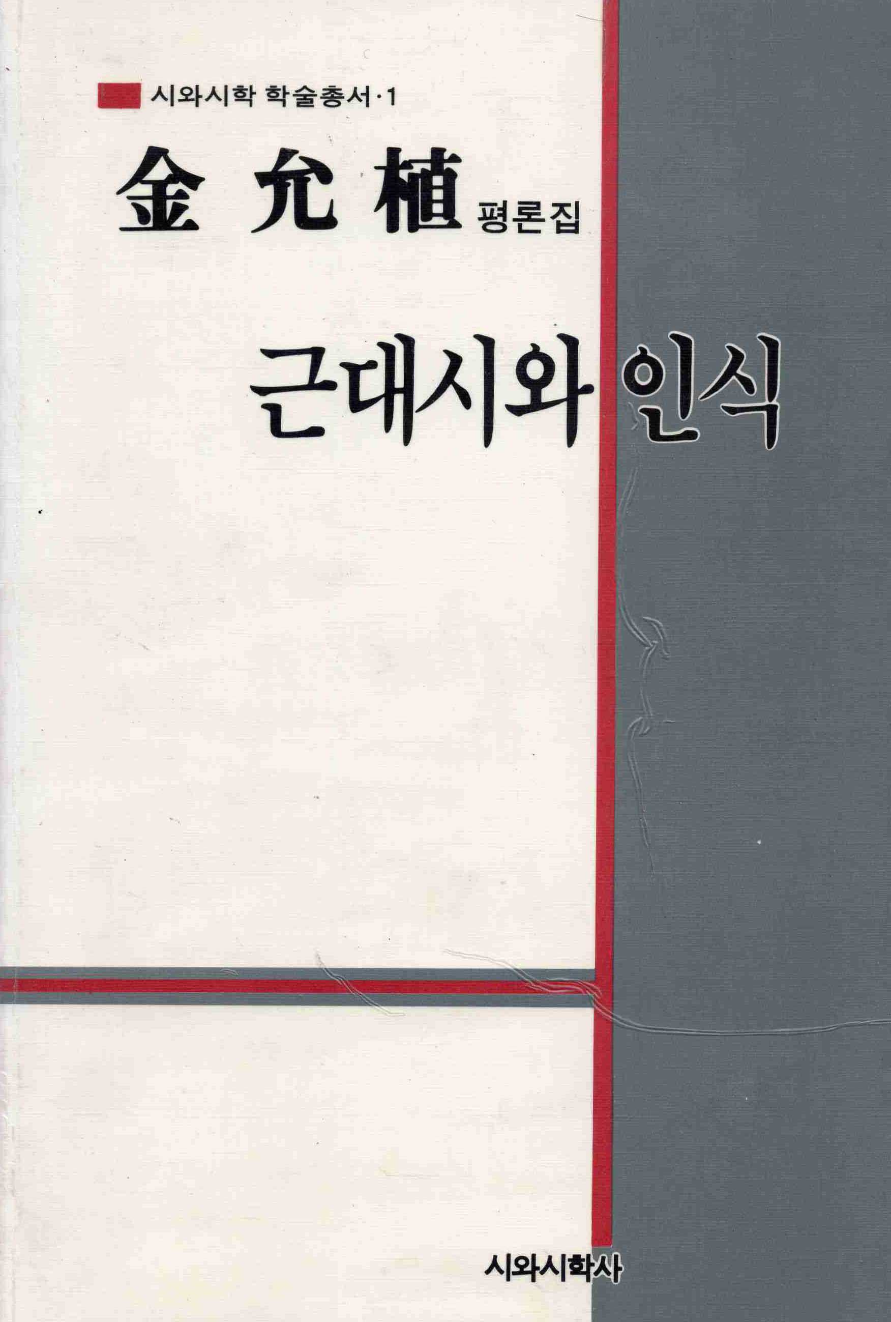 근대시와 인식 (김윤식 평론집)