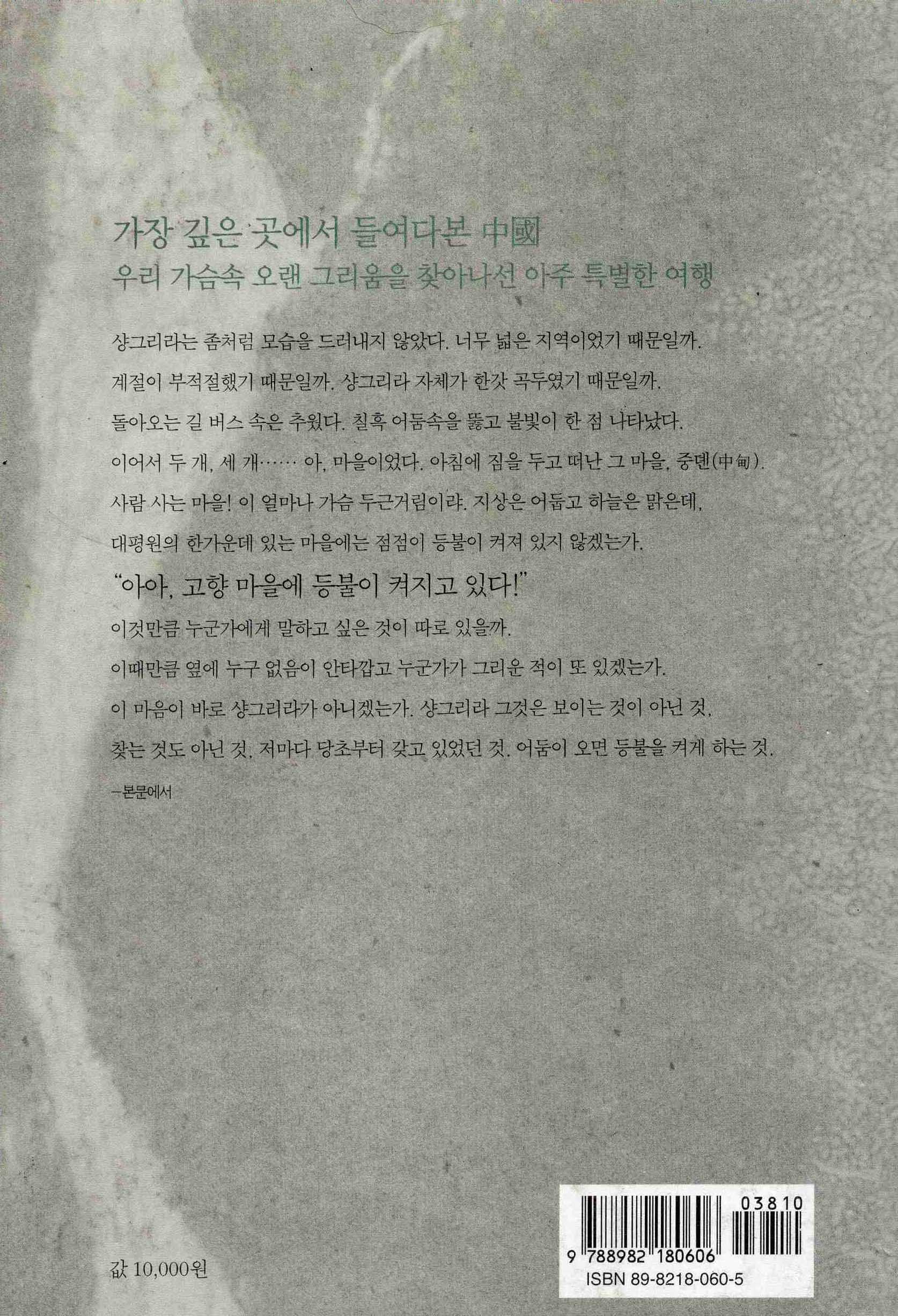 샹그리라를 찾아서 (김윤식 중국기행)