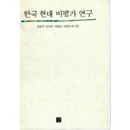 한국현대비평가연구