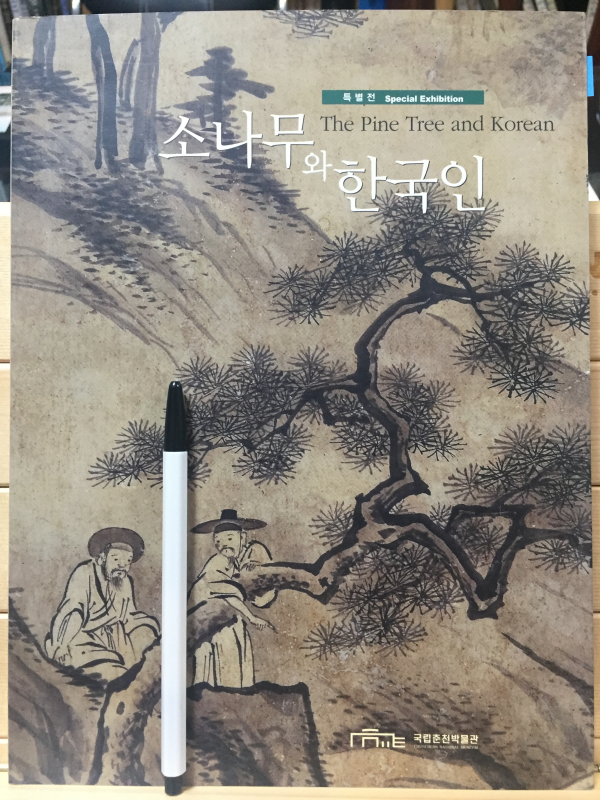 소나무와 한국인