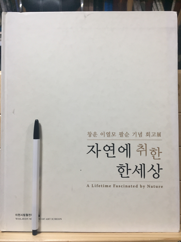 자연에 취한 한세상