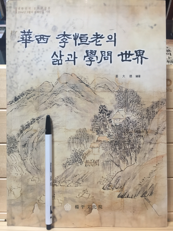 화서 이항로의 삶과 학문 세계