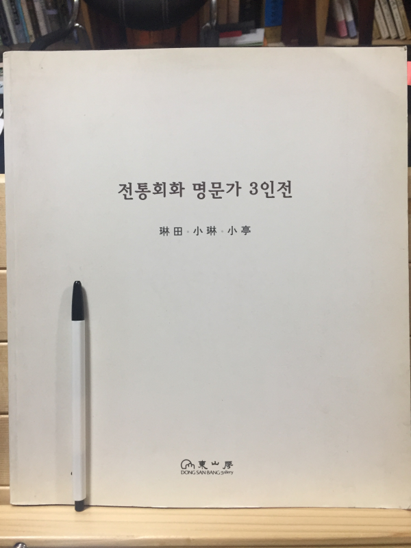 전통회화 명문가 3인전 - 임전 조정규, 소림 조석진, 소정 변관식