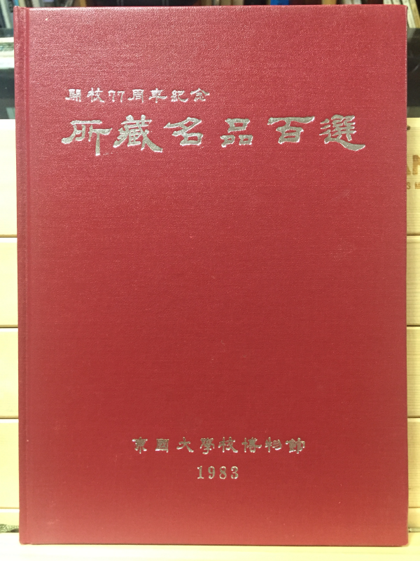 개교77주년기념 소장명품백선도록