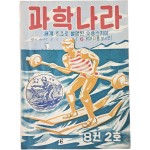 [475] ‘세계 최초로 발명된 수상스키이’를 표지모델로 발행된 [과학나라] 8권2호 1책