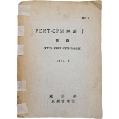 [49] ‘을지5000 증설공사’ ‘공정표’ 등이 담긴 [퍼트 씨피엠 해설 2 PERT-CPM 해설 ll]