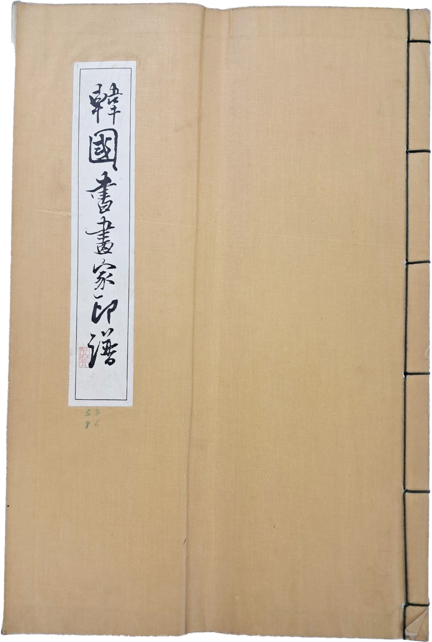 [51] 한국서화가인보 韓國書畵家印譜