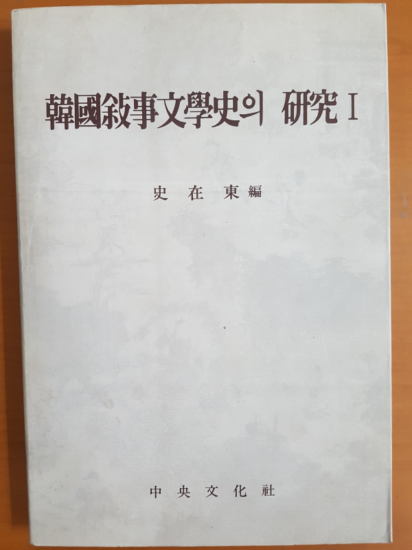 한국서사문학사의 연구 1