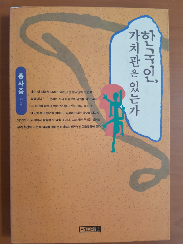 한국인, 가치관은 있는가