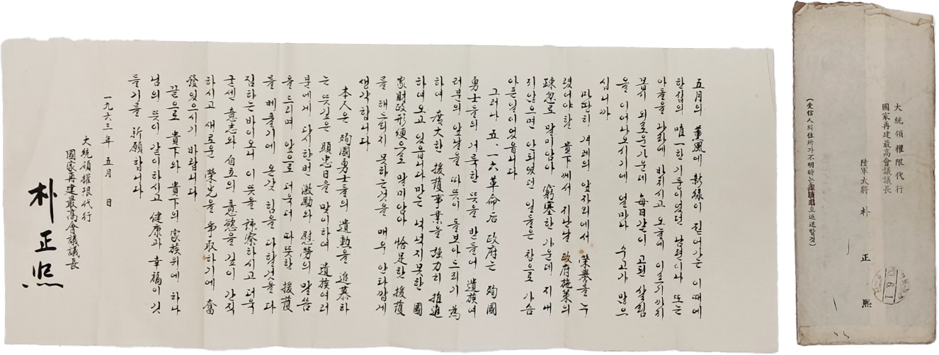 [515] 대통령권한대행 겸 국가재건최고회의 의장 박정희 대장이 현충일을 앞두고 순국 용사들의 유족에게 보낸 감사 편지